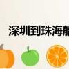 深圳到珠海船票怎么買（深圳到珠海船票）
