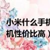 小米什么手機性價比最高最好用（小米什么手機性價比高）