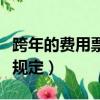 跨年的費用票子能做賬嗎（跨年費用發票入賬規定）