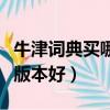 牛津詞典買哪個版本好高中（牛津詞典買哪個版本好）