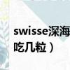 swisse深海魚油一天吃幾粒（深海魚油一天吃幾粒）