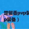 楚留香pvp裝備和pve裝備的區別（楚留香pvp裝備）