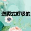 逆腹式呼吸的正確方法及好處（逆腹式呼吸）