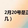2月20號是正月初幾生日（2月20號是正月初幾）