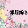 鄧超新電影沙海之門（鄧超新電影）