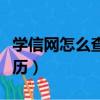 學信網怎么查學歷帶二維碼（學信網怎么查學歷）