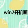 win7開機畫面改回默認（win7開機畫面）