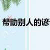 幫助別人的諺語還有哪些（幫助別人的諺語）