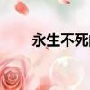 永生不死的長生者小說（永生不死）