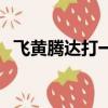 飛黃騰達打一個生肖（飛黃騰達打一生肖）