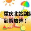 重慶北站到解放碑怎么走比較方便（重慶北站到解放碑）