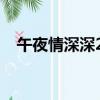 午夜情深深2828在線觀看（午夜情深深）