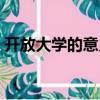 開放大學的意義和價值（大學的意義和價值）