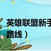 英雄聯盟新手打野路線圖（英雄聯盟新手打野路線）