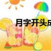 月字開頭成語500個（月字開頭成語）