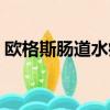 歐格斯腸道水療儀危害（歐格斯腸道水療儀）