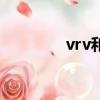 vrv和中央空調區別（vrv）