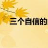 三個自信的內容包括（三個自信的內容）