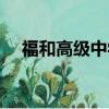 福和高級中學占地面積（福和高級中學）