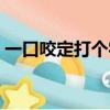 一口咬定打個字謎（一口咬定雙數八打一字）