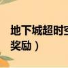 地下城超時空之戰怎么打（dnf超時空之戰的獎勵）