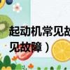 起動機常見故障有哪些?如何診斷?（起動機常見故障）