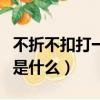 不折不扣打一字是什么成語（不折不扣下一句是什么）