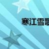 寒江雪歌詞分男女（寒江雪歌詞）