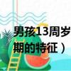男孩13周歲還沒有任何青春期的特征（青春期的特征）