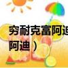 窮耐克富阿迪下一句是什么阿瑪尼（窮耐克富阿迪）