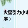 火星引力小說閱讀順序（火星引力全部小說順序）