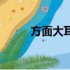 方面大耳是什么生肖（方面大耳）