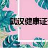 武漢健康證查詢官網入口（武漢健康證）