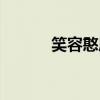 笑容憨厚的意思（憨厚的意思）