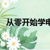 從零開始學電腦怎么學（從零開始學電腦）