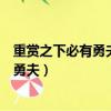 重賞之下必有勇夫這一熟語最確切的體現了（重賞之下必有勇夫）