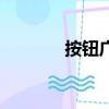按鈕廣告有哪些（按鈕廣告）
