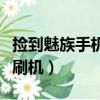 撿到魅族手機刷機能用不（撿到魅族手機怎么刷機）
