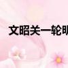 文昭關一輪明月照窗前（一輪明月照窗前）