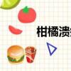 柑橘潰瘍病圖片（柑橘潰瘍病）
