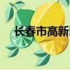 長春市高新區的郵編（長春高新區郵編）