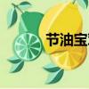 節油寶對車有傷害嗎（節油寶）