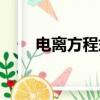 電離方程式什么不拆（電離方程式）