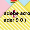 adobe acrobat reader破解版（acrobat reader 9 0）