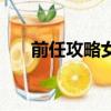 前任攻略女主吃芒果（前任攻略女主）