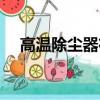 高溫除塵器布袋圖片（高溫除塵器布袋）