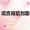 謊言背后劉思佳故事內容（謊言背后劉思佳）