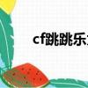 cf跳跳樂太極視頻（cf太極跳跳樂）