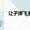 讓子彈飛主題曲譜（讓子彈飛主題曲）