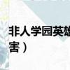 非人學園英雄強度排行（非人學院哪個英雄厲害）